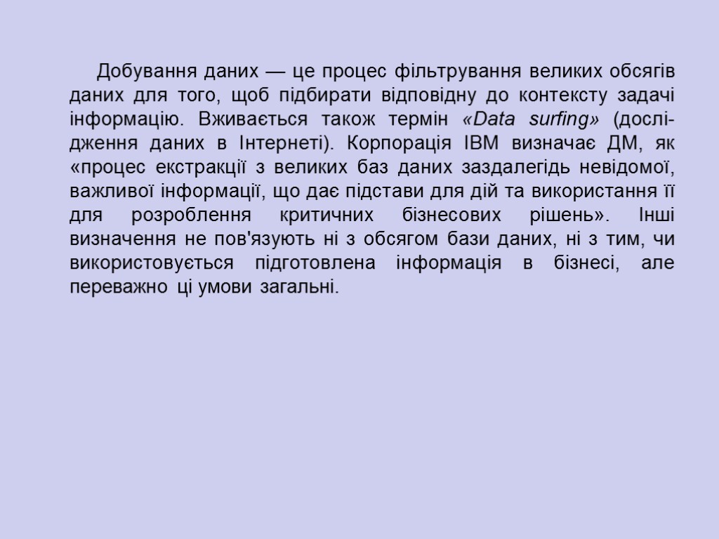 Добування даних — це процес фільтрування великих обсягів даних для того, щоб підбирати відповідну